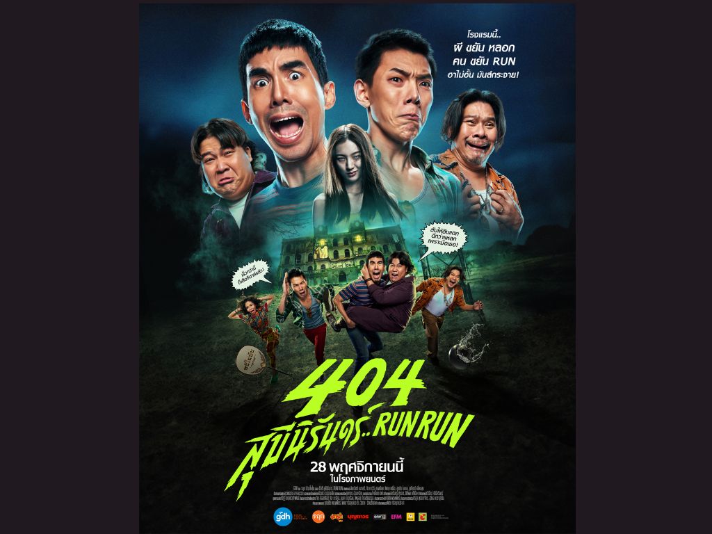 404 สุขีนิรันดร์..RUN RUN Daou Pittaya GDH